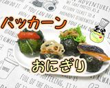 簡単!人気の可愛いパッカンおにぎり作り方1写真