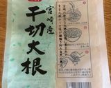 切干し大根☆優しい味作り方1写真