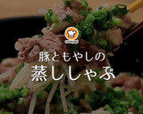 簡単メイン☆豚こま&もやしの蒸ししゃぶ作り方12写真