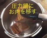 圧力鍋やわらか ダシ豚の角煮作り方9写真