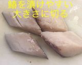 鰆の幽庵焼作り方3写真