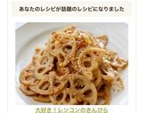 大好き!レンコンのきんぴら作り方5写真