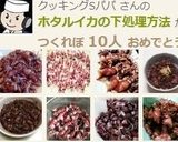 ホタルイカの下処理方法作り方9写真