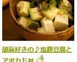 胡麻好きの♪塩麹豆腐とアボカド丼作り方8写真
