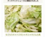 もりもりキャベツのシャキシャキナムル風作り方8写真