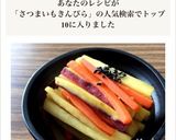 ［簡単 サツマ芋 人参 塩きんぴら］作り方6写真