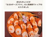 ❄︎節約❤️ささみの梅肉チーズフライ❄︎作り方9写真