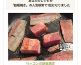 ✨ベーコンの鉄板焼き✨作り方5写真