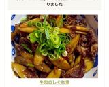牛肉のしぐれ煮(ごぼう)作り方10写真