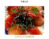 マグロとブリの漬け丼作り方8写真