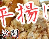 【平揚げ】時短！簡単！手軽！激うま！作り方10写真