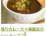 残りカレーで☆和風なカレースープ作り方7写真