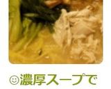 ☺濃厚スープでこってり鶏白湯ラーメン☺作り方4写真