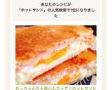 むっちゃん万十風ハムエッグ☆ホットサンド作り方13写真