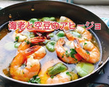 海老と空豆のアヒージョ(動画有)作り方1写真