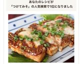 【厚揚げ】つけてみそかけてみそチーズ焼き作り方10写真