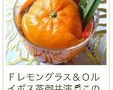 オレンジ☆ルイボスティー作り方12写真