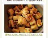 簡単おつまみ！ガーリックバターのラス麩作り方6写真