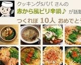 赤から風ピリ辛鍋♪作り方8写真