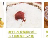 梅干しを炊飯器にポーン！梅ごはん♬作り方5写真