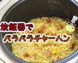 【簡単】炊飯器でパラパラチャーハン作り方1写真