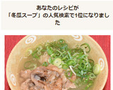 冬瓜スープ★牛肉の甘辛生姜焼きを添えて作り方5写真