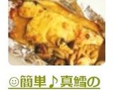 ☺簡単♪真鱈の時短マヨ醤油ホイル焼き☺作り方9写真