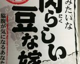 肉らしい豆な嫁の唐揚げ作り方1写真