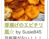 厚揚げのエビチリ風☆作り方19写真
