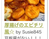 厚揚げのエビチリ風☆作り方19写真