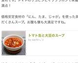トマト缶と大豆のスープ作り方10写真