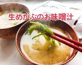 刻んですぐ！生めかぶのお味噌汁(動画有作り方1写真
