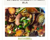 あさりの酒蒸し作り方11写真