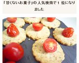 甘くないクッキー　トマトとチーズのサブレ作り方5写真