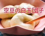 お豆腐でふんわり！空豆の白玉団子作り方1写真