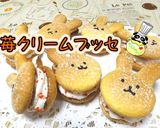 【簡単】うさぎのふわサク苺クリームブッセ作り方1写真