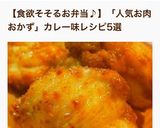 お弁当にピッタリ☆鶏のカレー粉焼き作り方3写真