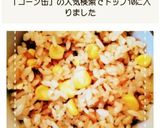 コーン缶で簡単！コーンの炊き込みごはん作り方4写真