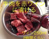 牛肉のトマト赤ワイン煮作り方2写真