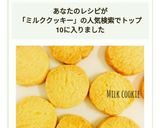 簡単♡ミルククッキー作り方11写真