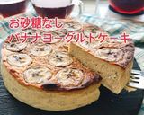 お砂糖なしバナナヨーグルトケーキ(動画有作り方1写真