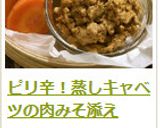 ピリ辛！蒸しキャベツの肉みそ添え作り方7写真