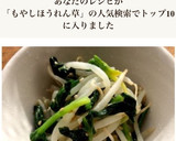 もやしとほうれん草の中華和え作り方6写真