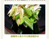 超簡単☆長ネギの黒胡椒炒め作り方4写真