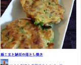 豚こまと納豆の落とし焼き作り方11写真