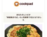 一度は試すべし！伊達な麻婆焼きそば作り方1写真