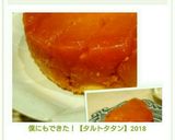 僕にもできた！【タルトタタン】2018作り方17写真