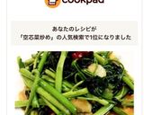 本場タイの味☆空芯菜炒め♪作り方7写真