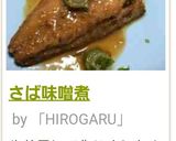 さば味噌煮作り方6写真