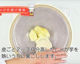 じゃが芋揚げ饅頭作り方1写真